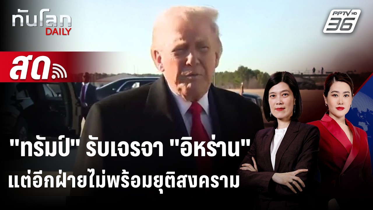 🔴 Live ทันโลก DAILY | 