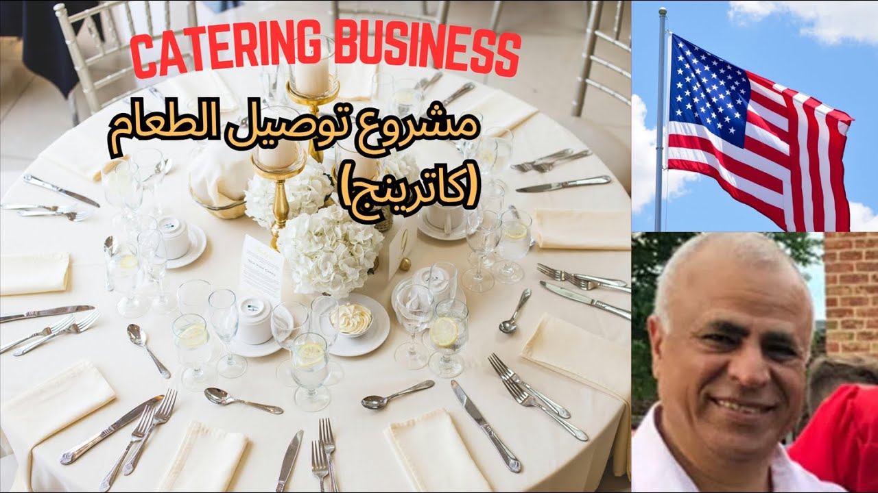 How to Start a Catering Business Make money fast. كيف تبدأ مشروعًا لتقديم الطعام - اكتسب المال بسرعة