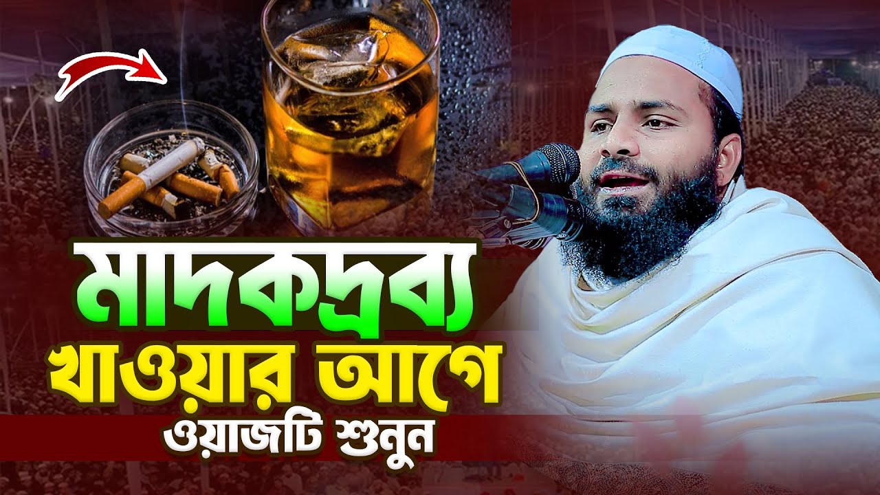 মাদকদ্রব্য খাওয়ার আগে ওয়াজটি শুনুন । মাওলানা ইমরান আজহার । Bangla Waz । Maulana Imran Azhar