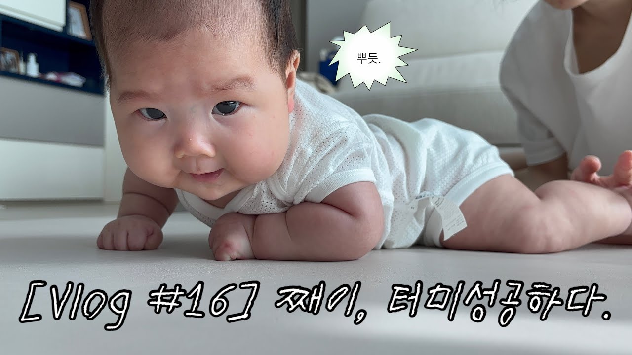 [Vlog #16] 째이, 터미성공하다. 🐣 (D+94~98)