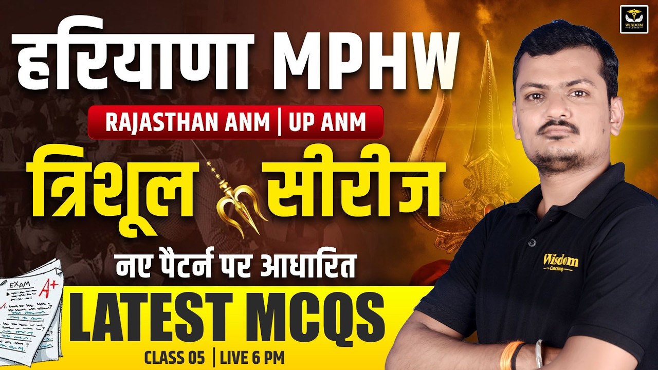 हरियाणा MPHW | RAJ ANM | UP ANM | त्रिशूल सीरीज | नए पैटर्न पर आधारित | LATEST MCQs | WISDOM ANM