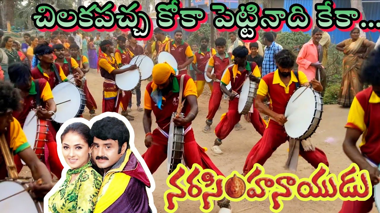 చిలకపచ్చ కోక పెట్టినాది కేక....కొంకెపూడి వీరమ్మతల్లి సంబరం.