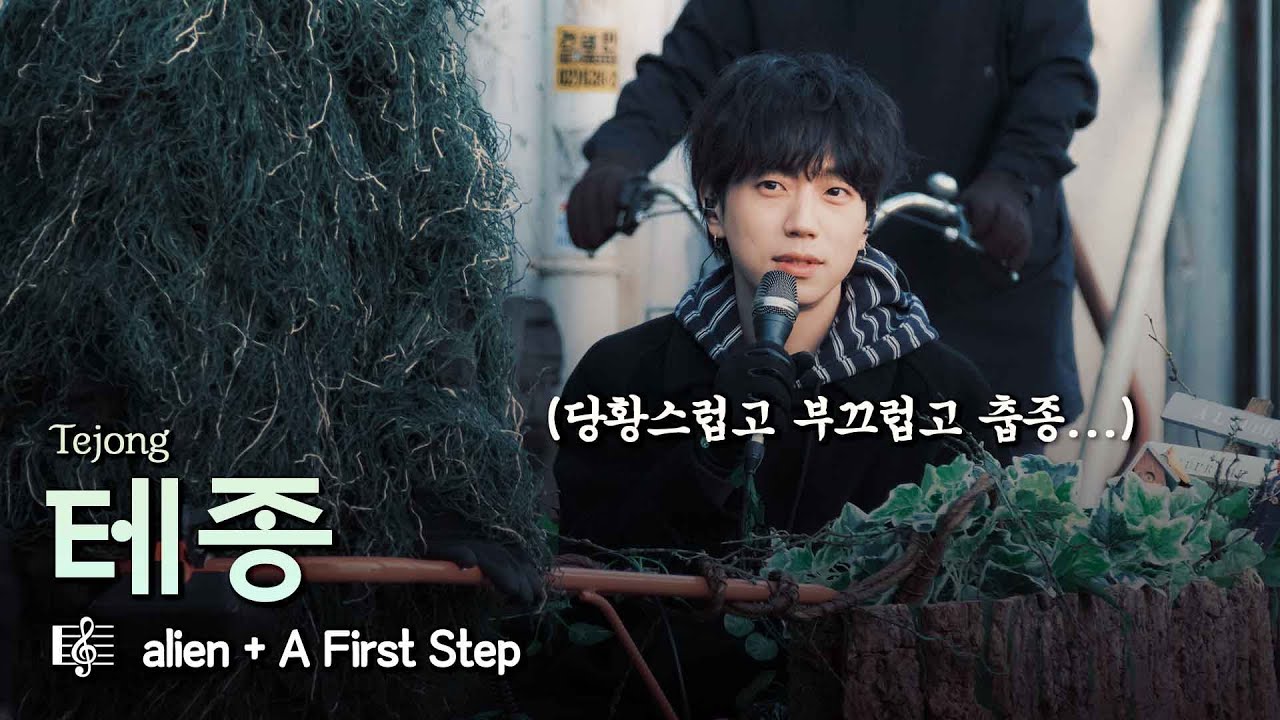 리어카에서 노래는 처음 부르종 | 테종 (Tejong) alien + 약속 | 두바퀴 라이브 (Two Wheels LIVE)