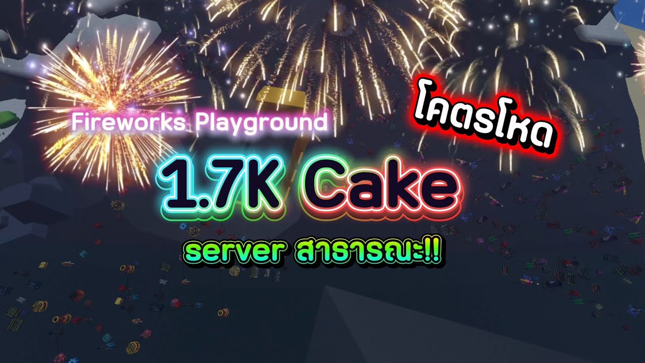 [🎇จุดพลุกับเพื่อน] 💥จุดพลุใส่ server สาธารณะ มีพลุ 1732 ดอก โคตรเยอะ | Roblox Fireworks Playground