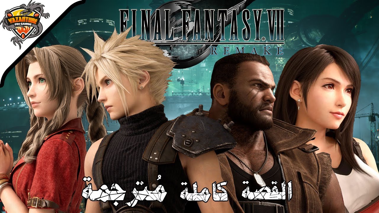 فاينل فانتازي 7 ريميك القصة كاملة مترجمة (جميع المقاطع السينمائية) | Final Fantasy VII Remake