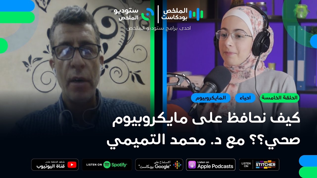 كيف نحافظ على مايكروبيوم صحي؟ | حلقة 5 | الملخص بودكاست