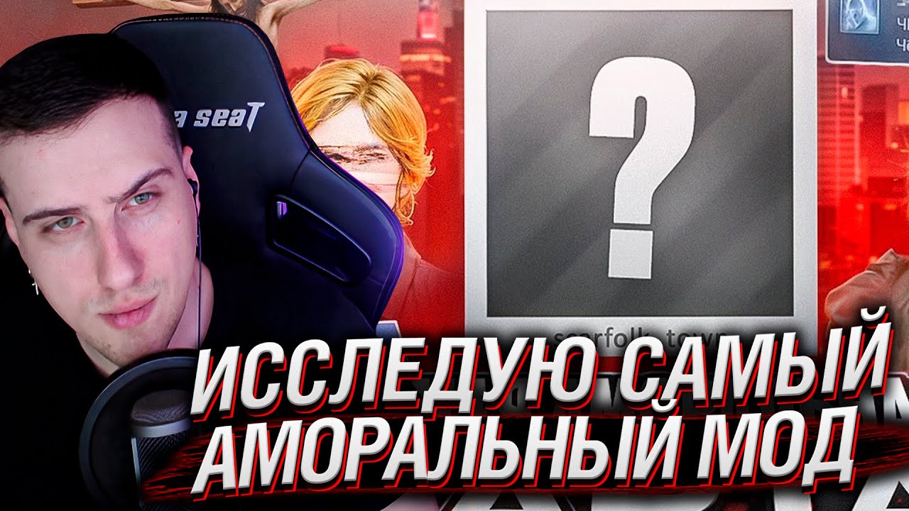 ИССЛЕДУЮ САМЫЙ АМОРАЛЬНЫЙ МОД | РЕАКЦИЯ HELLYEAHPLAY