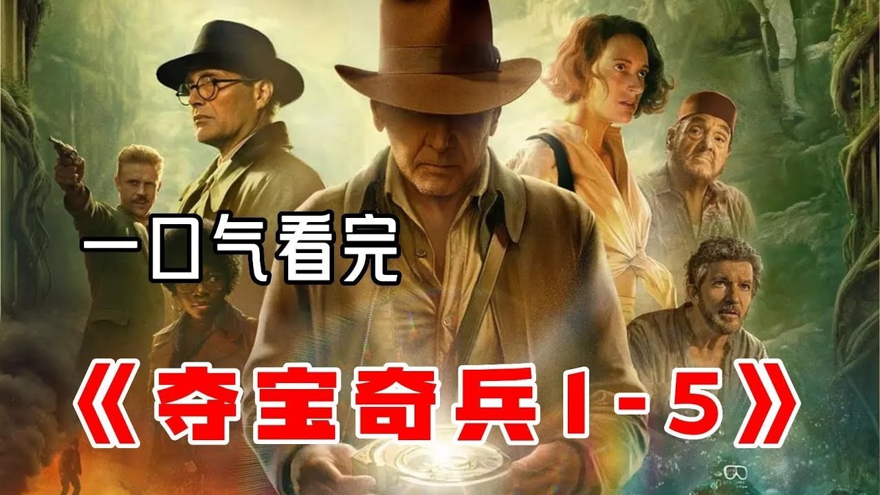 一口气看完夺宝奇兵1-5全系列！地表最强考古学家&hellip;结局太催泪 #电视剧 #电影 #悬疑 #解说 #剧情
