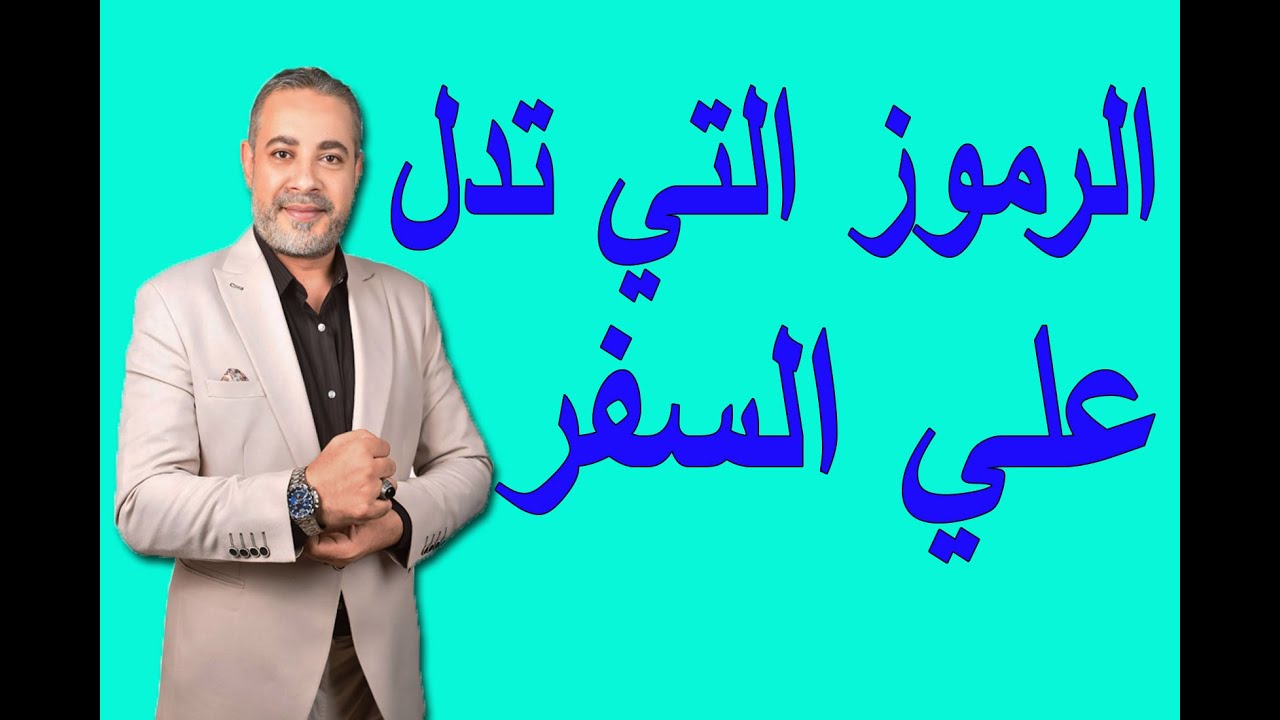 الرؤي والرموز التي تدل علي السفر في المنام | اسماعيل الجعبيري