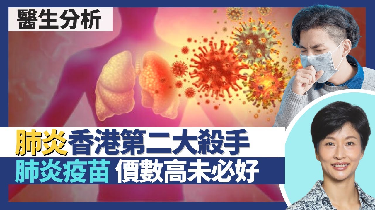 肺炎病原體分析（上）｜新冠肺炎X光片陰影比一般肺炎嚴重？香港第二大殺手疾病僅次於癌症！肺炎球菌疫苗價數非越高越好 兒童打13價肺炎球菌結合疫苗好過23價疫苗？｜王建芳醫生｜人類健康研究所