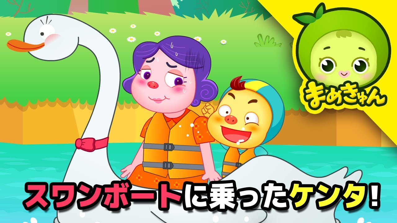 スワンボートに乗ったケンタ! | やんちゃなケンタ | まめきゅん MAMEKYUNN