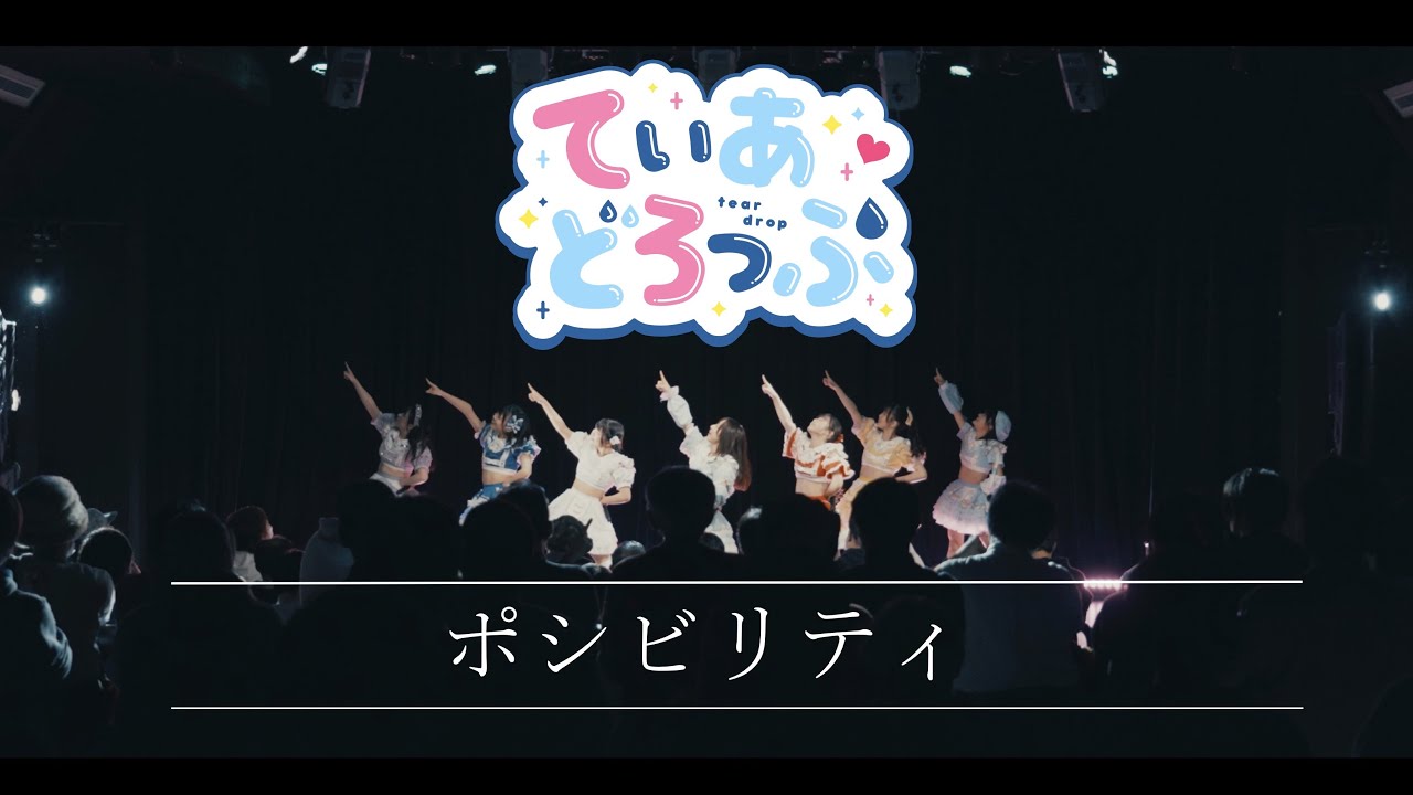 【LIVE】ポシビリティ/てぃあどろっぷ！