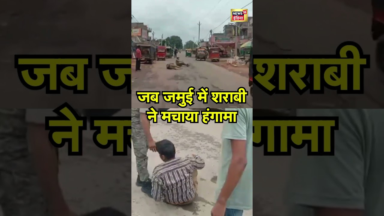 जब जमुई में शराबी ने मचाया हंगामा | #jamui #alchohal #viral #biharnews #shorts