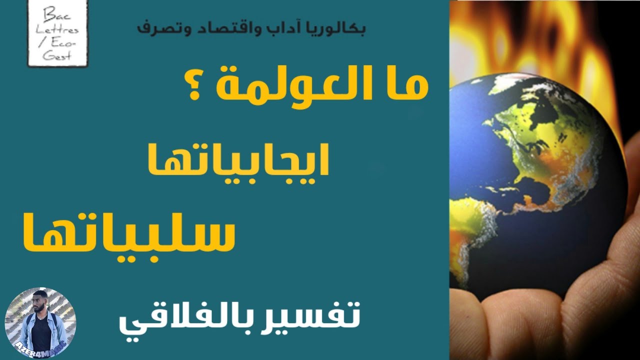 العولمة و مفهومها | سلبياتها | ايجابياتها | باكالوريا آداب 🇹🇳