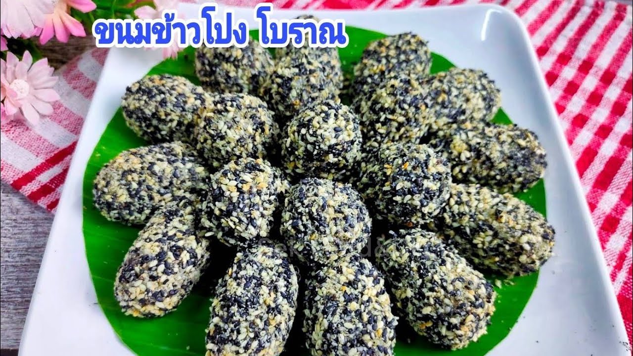 วิธีทำขนมข้าวโปงขนมพื้นบ้าน/Glutinous Rice flour Wrapped in Roasted Peanuts and Sesame Seeds