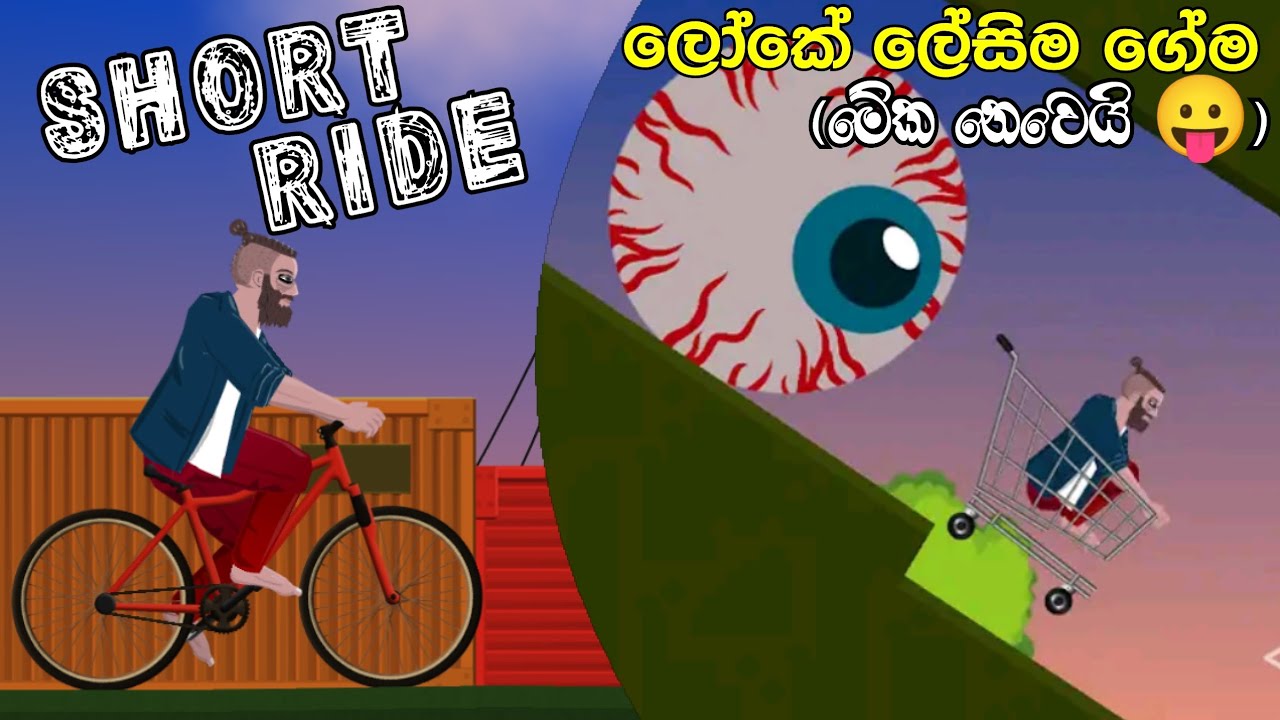 ලෝකේ ලේසිම ගේම(මේක නෙවෙයි😛)|Short Ride sinhala game play