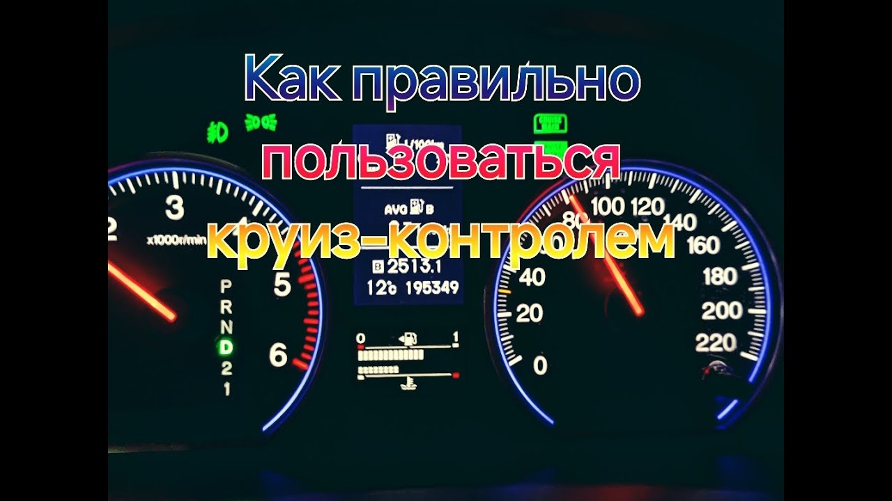 Как пользоваться круиз контролем  Honda CRV 3/ How to Use Cruise Control Honda CRV-3