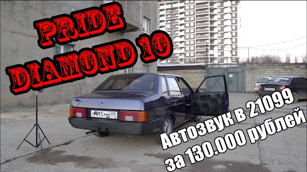 ВАЗ 21099 и ТРИ ПАРЫ PRIDE DIAMOND 10! Автозвук за 130.000 рублей!