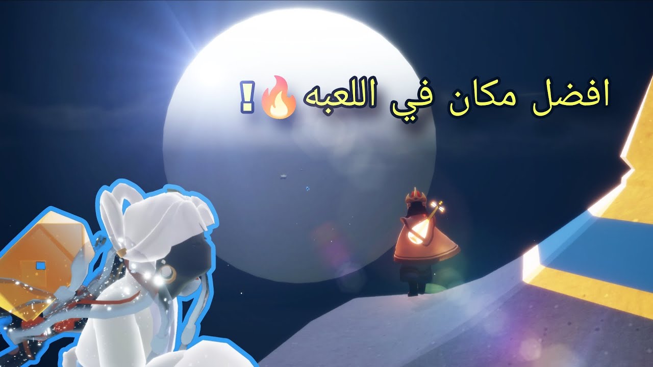 افضل ستايل بنات في هالحدث؟؟ سكاي اطفال الضوء sky children of the light ...days of moonlight