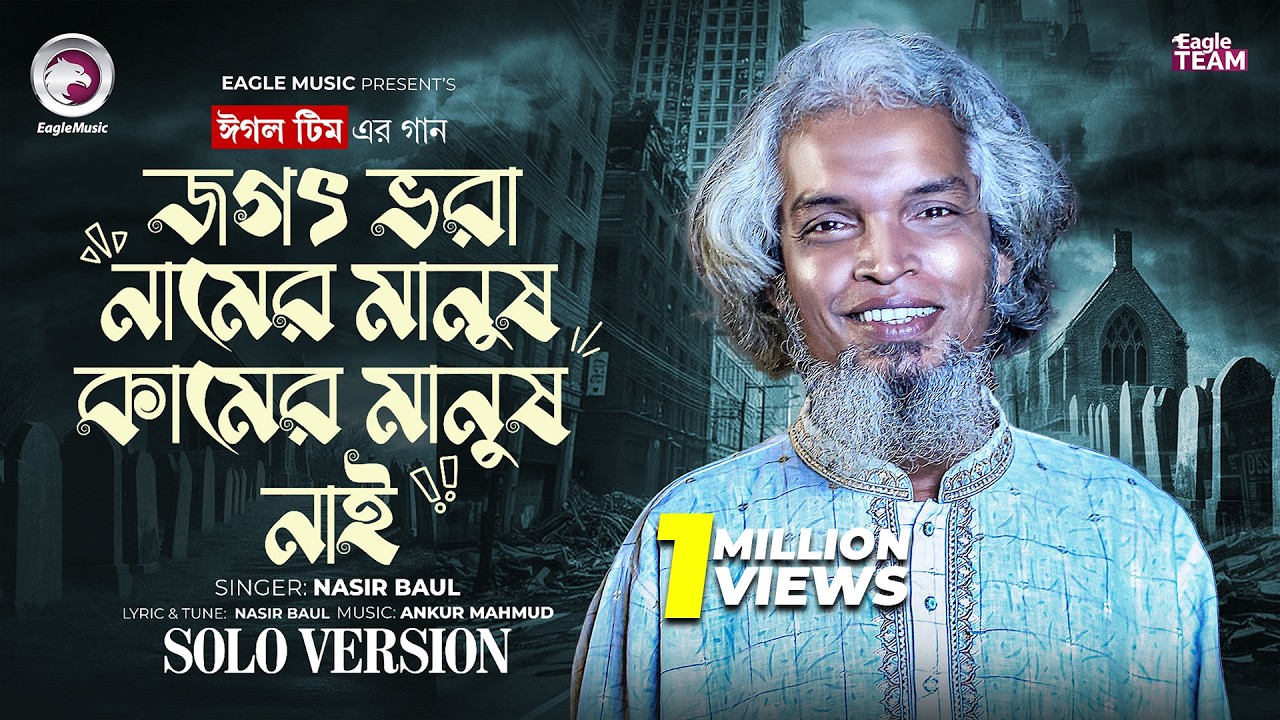 জগৎ ভরা নামের মানুষ কামের মানুষ নাই (Solo Version) Eagle Team Ft. Nasir Baul | New Song 2025