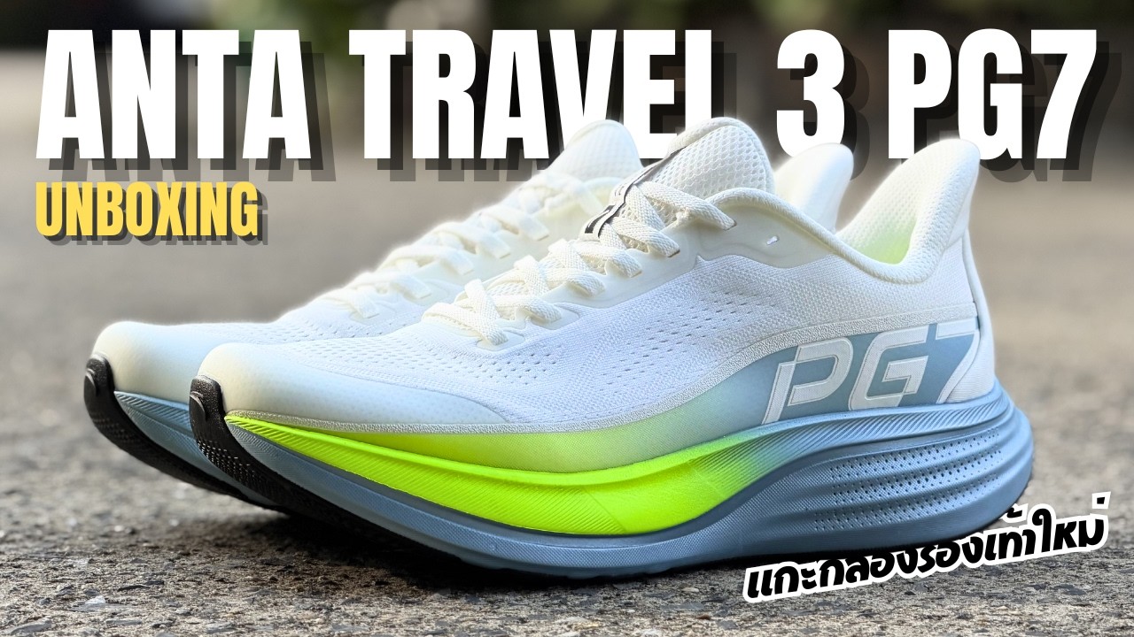 แกะกล่อง Unbox ANTA Travel 3 PG7 รองเท้าสายซัพพอร์ต ยอดนิยม