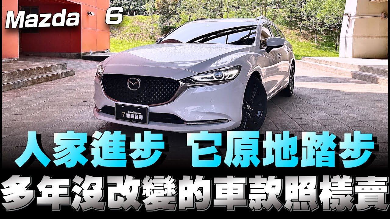 Mazda 6 車型經過了11年的淬鍊，產品原地踏步 當之無愧！消費者能接受嗎？