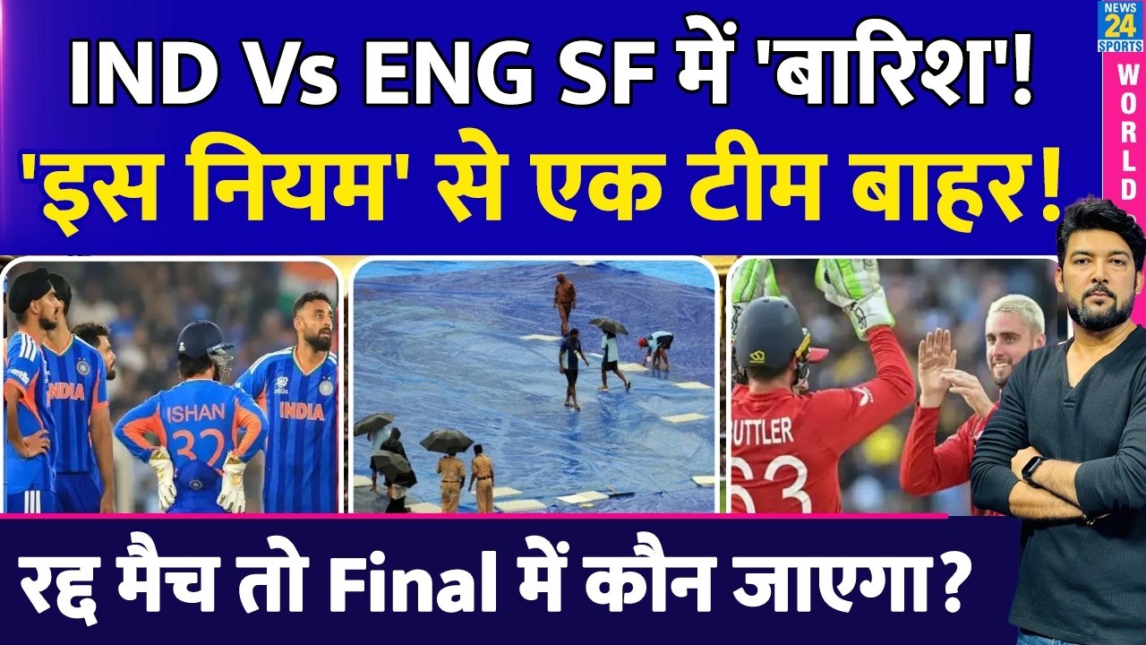 IND Vs ENG Semifinal में Rain ? ICC के 'इन 2 नियमों' से एक टीम बाहर! रद्द मैच तो Final में कौन?