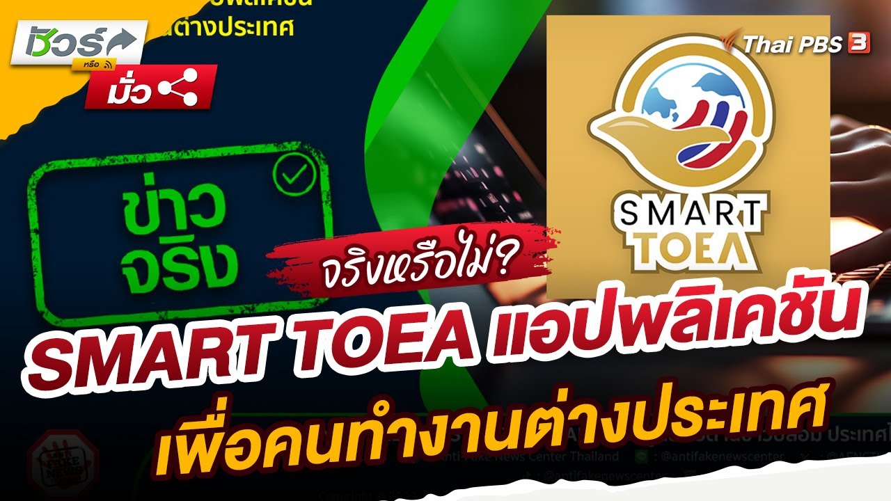 SMART TOEA แอปพลิเคชันเพื่อคนทำงานต่างประเทศ | ชัวร์หรือมั่ว