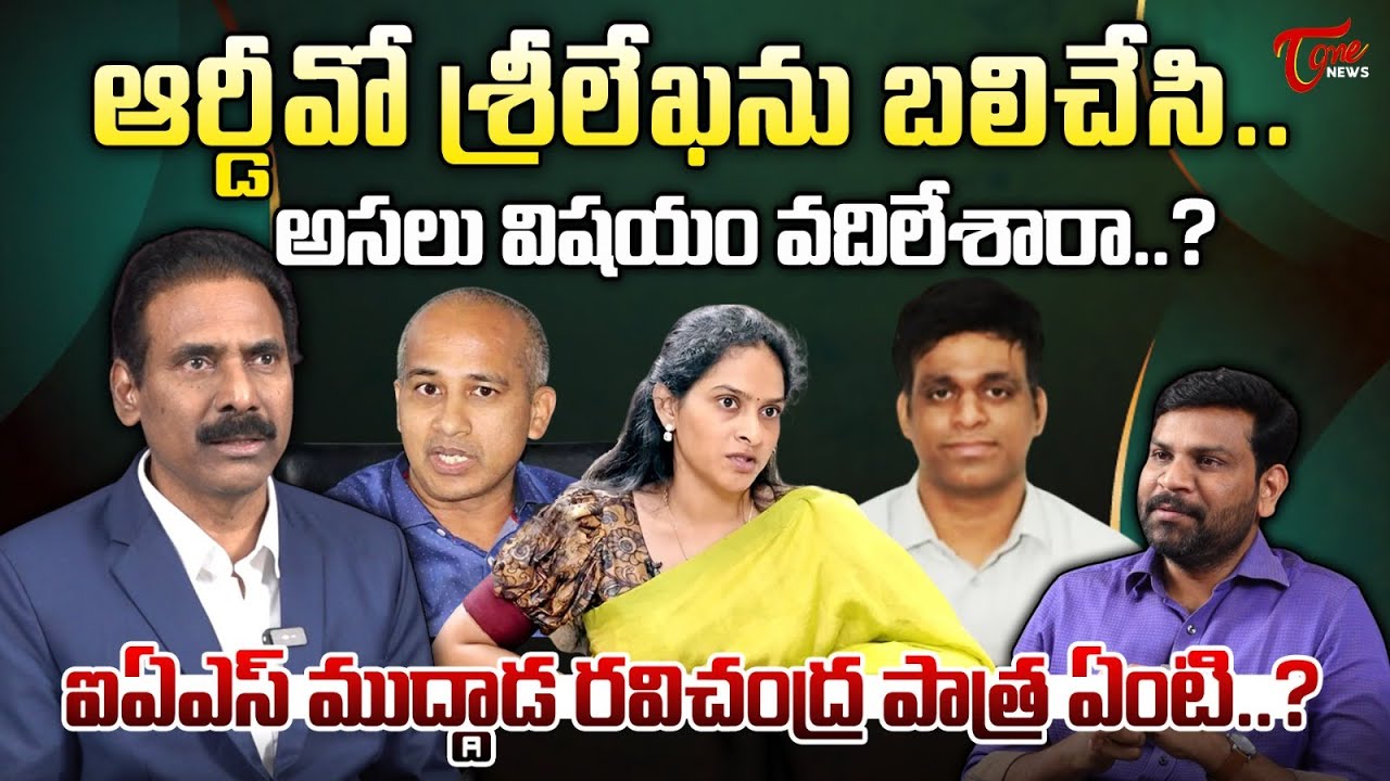 Vishaka RDO Srilekha Vs DRO Bhavani Shankar Issue | IAS Muddada Ravichandra | Kandula Ramesh | Tone