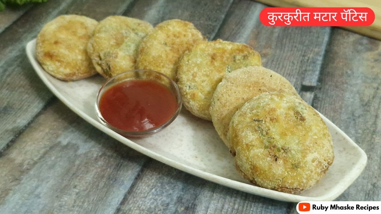 ताज्या मटार पासून बनवा असे चटपटीत कुरकुरीत मटार पॅटिस | Matar Pattice Recipe | Ruby Mhaske Recipes