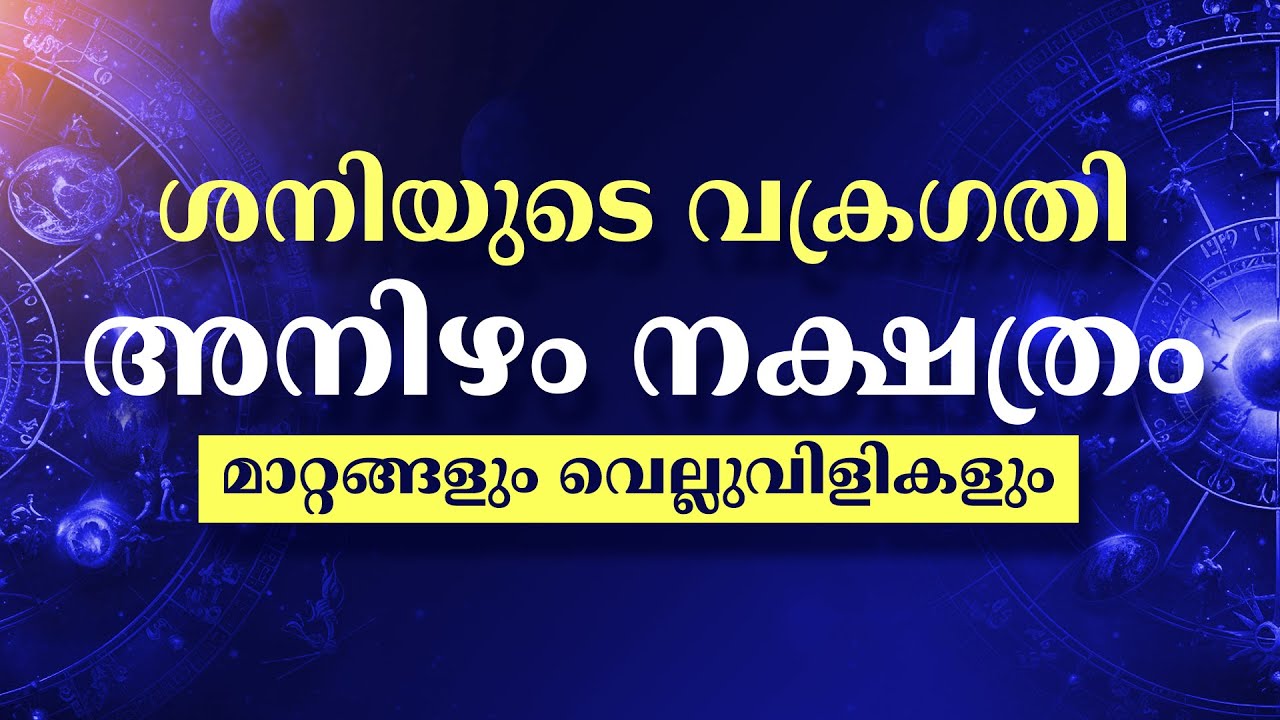 Shani Vakragathi 2025 Anizham Nakshatram Phalam | Malayalam Astrology Predictions