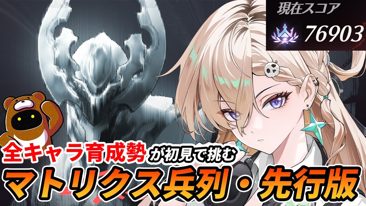 【鳴潮】全キャラ育成してるから楽勝！？いや違う...これ全キャラ操作できるかどうかの方が問題だｗｗ【マトリクス兵列・先行版】