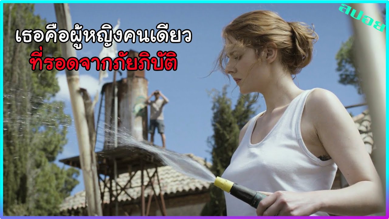 เมื่อโลกล่มสลาย เหลือผู้หญิงเพียงคนเดียว