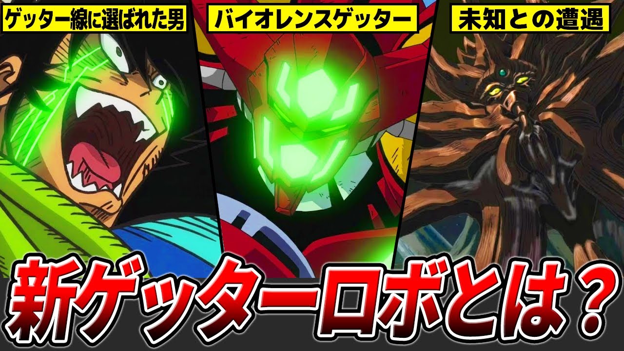 OVA『新ゲッターロボ』を徹底解説