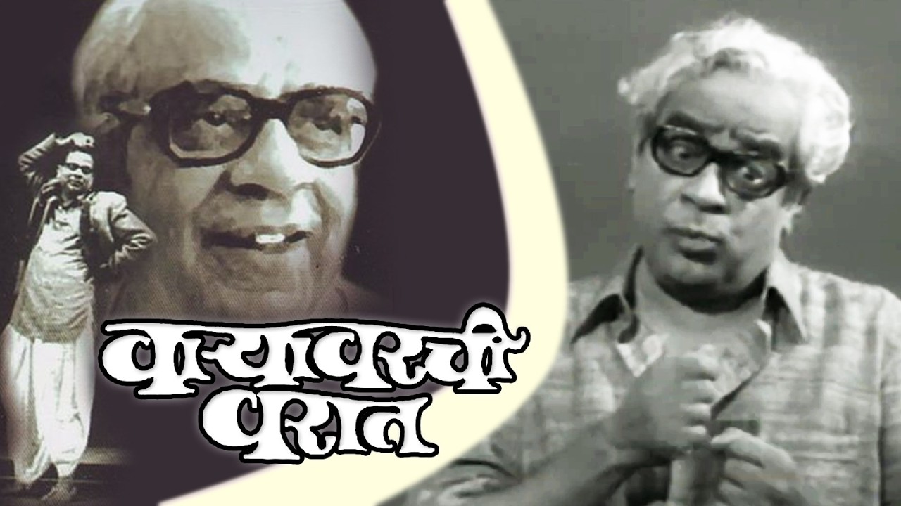 Varya Varchi Varaat | P L Deshpande | वाऱ्यावरची वरात | पु.ल.देशपांडे | Ep 02