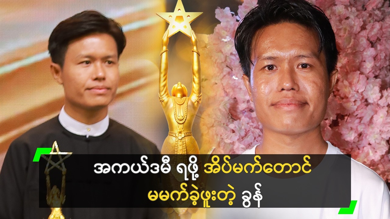ကိုယုန်လေး ရဲ့ သွန်သင်မှုကြောင့် အကယ်ဒမီ ရတာပါ