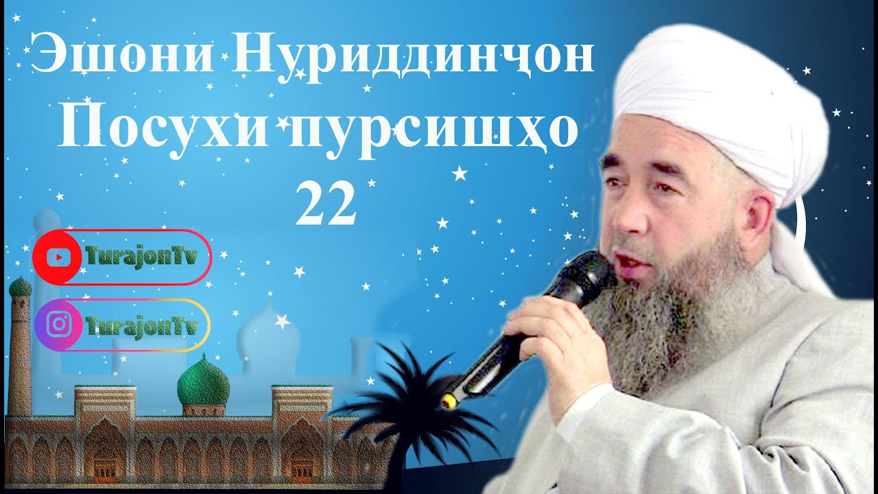 Эшони Нуриддинҷон; Посухи пурсишҳо 22