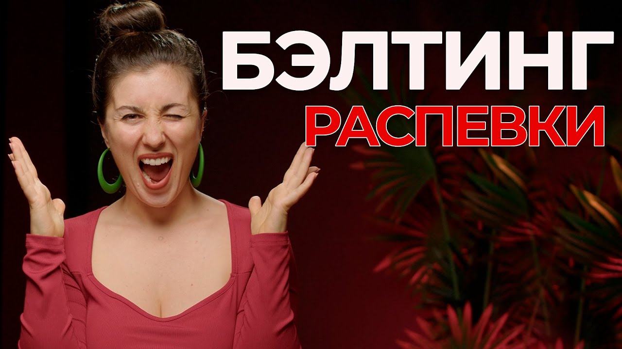 Как научиться петь БЭЛТИНГ - РАСПЕВКИ - как петь высокие ноты