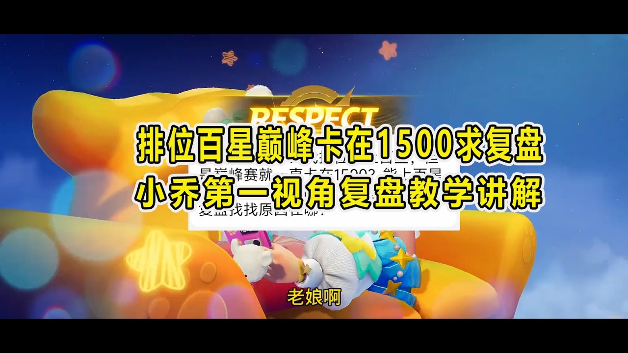 【王者荣耀】排位百星巅峰卡在1500求复盘，小乔第一视角复盘教学讲解 #小乔教学 #巅峰赛 #游戏解说 #王者荣耀 #王者上分技巧 #honorofkings