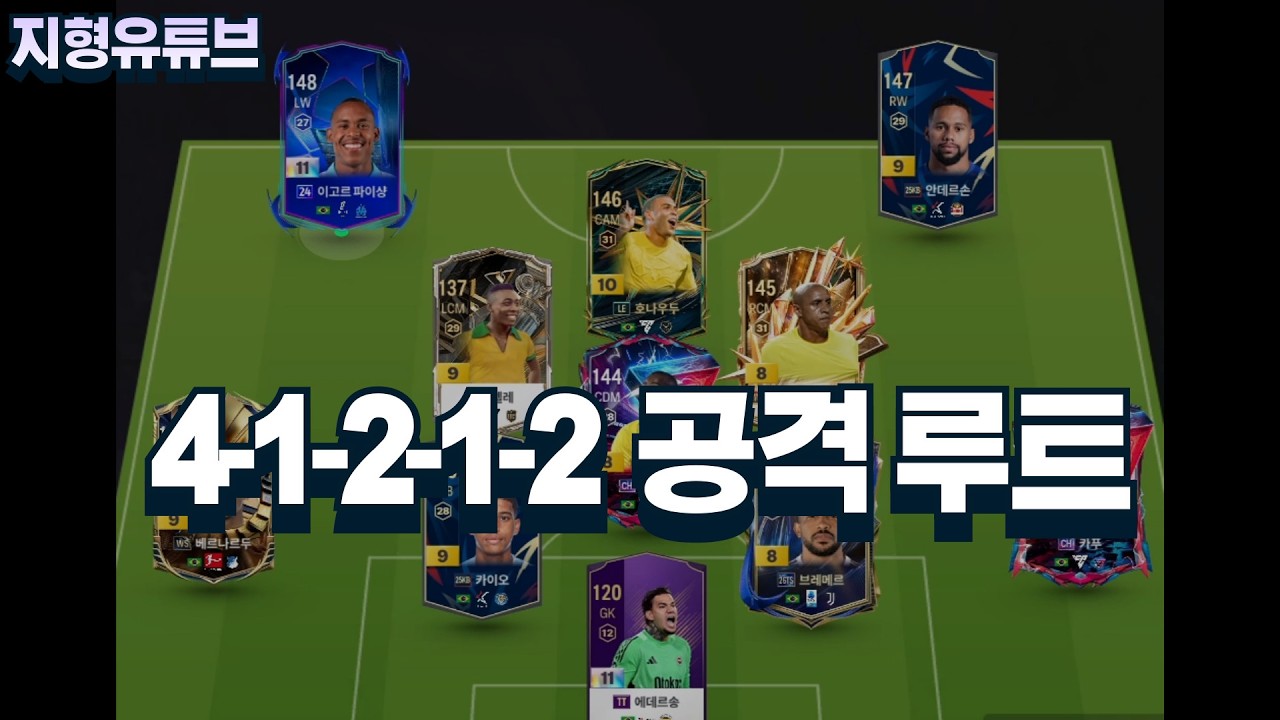 4-1-2-1-2 전개는 이렇게 하세요!🔥 득점 확률 2배 높이는 공격 루트