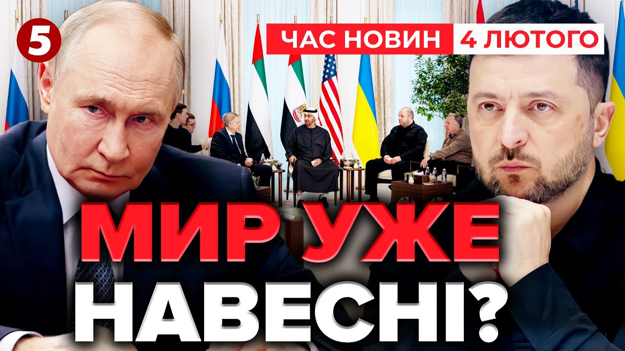⚡️САМЕ ЗАРАЗ ЗУСТРІЧ В АБУ-ДАБІ! Вдасться дотиснути до КОМПРОМІСУ? | Час новин 15:00 04.02.26
