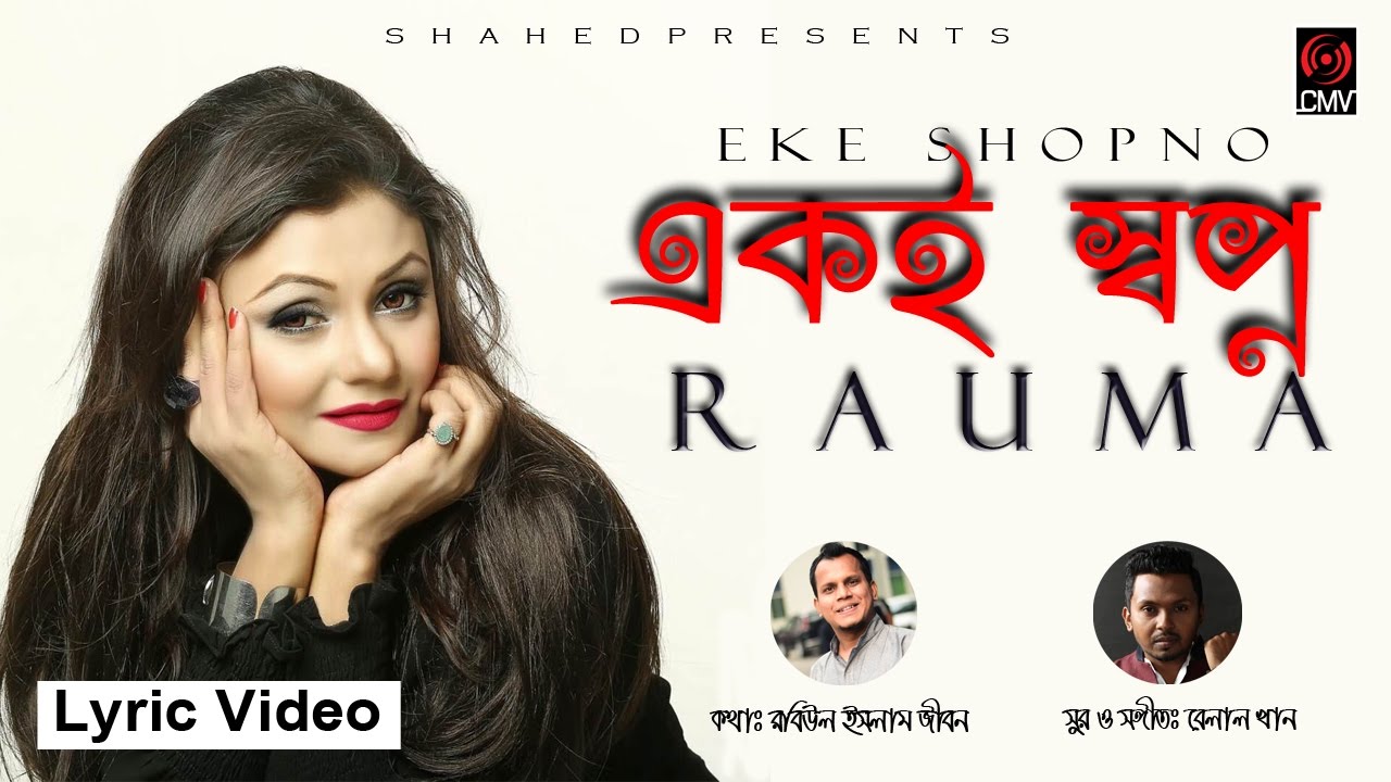 Eke Shopno | Rauma | Belal Khan | Robiul Islam Jibon | Rauma Song 2017 | CMV Music