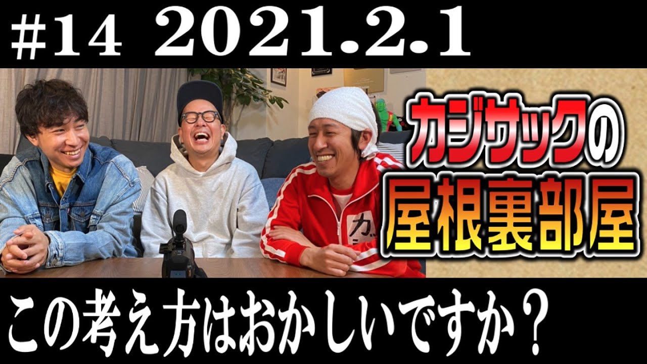 【ラジオ】カジサックの屋根裏部屋　この考え方はおかしいですか？（2021年2月1日）
