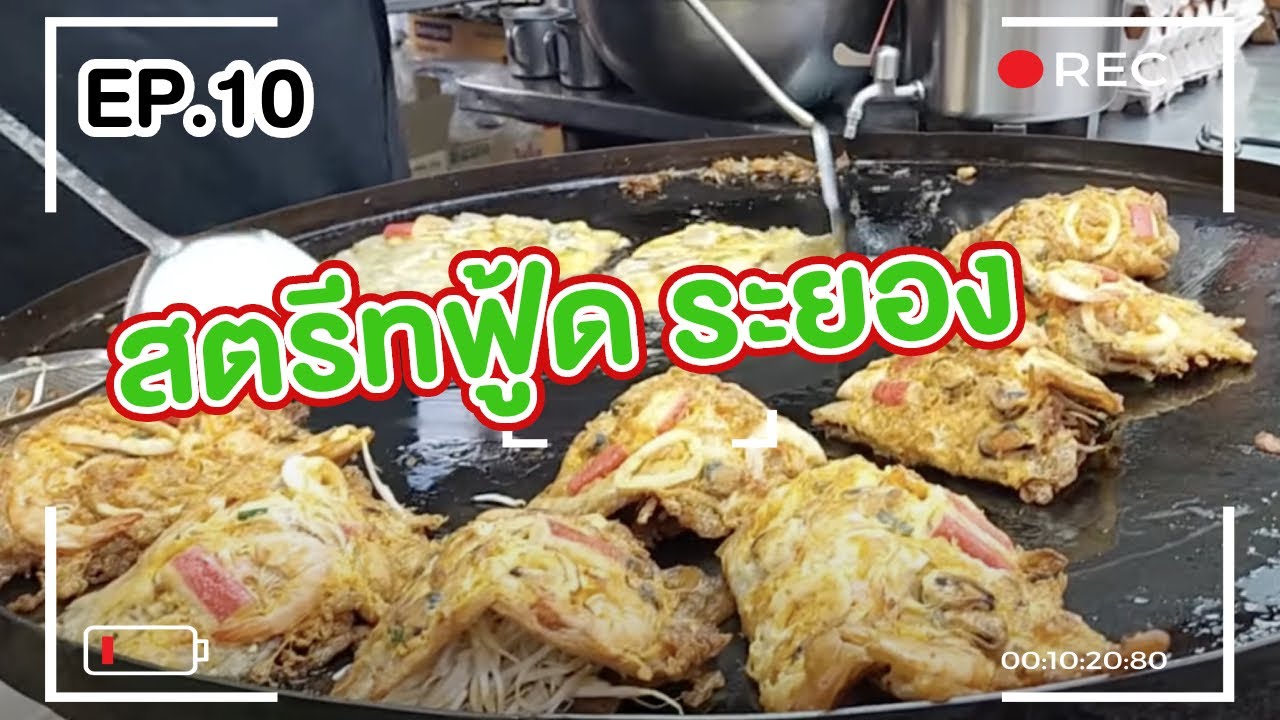 EP.10 สตรีทฟู้ด ระยอง ถนนคนเดินหาดแหลมแม่พิมพ์ | Rayong Street Food (Rayong Walking Street)