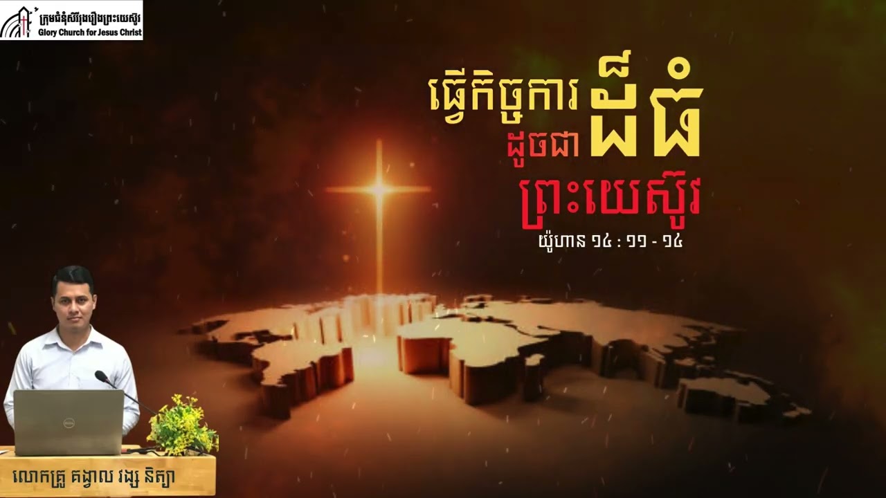 ធ្វើកិច្ចការដ៏ធំដូចជាព្រះយេស៊ូវ
