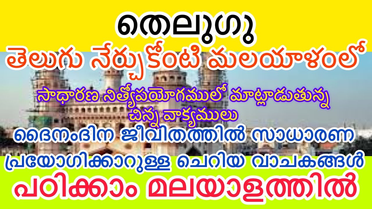 Learn Telugu through Malayalam- 20 basic words in Telugu തെലുഗു പഠിക്കാം മലയാളത്തിൽ