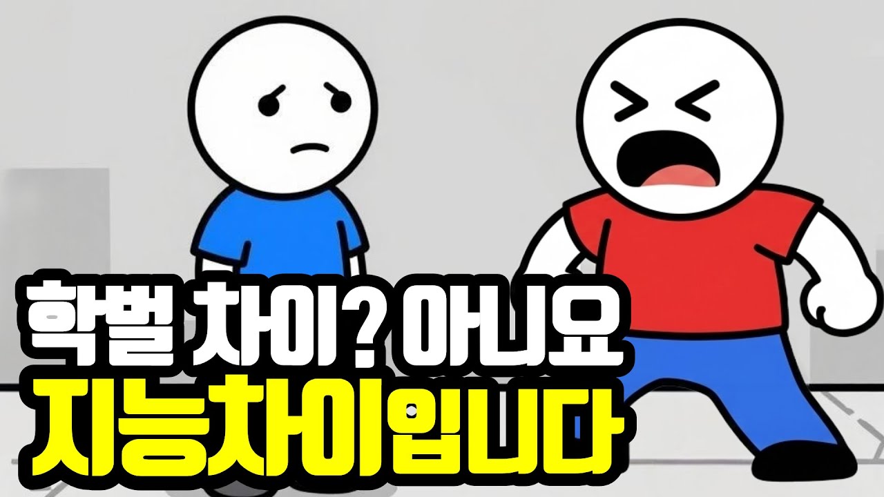 말이 안 통하는 이유, 학벌이 아니라 ‘지능’ 의 차이입니다