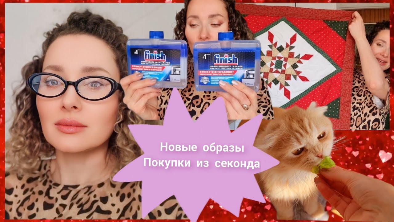 9 февраля 2025 г.🩳Покупки в секонде /👖Новые образы😎💄/Поздравления с🦷Днем стоматолога!💖 #секондхенд