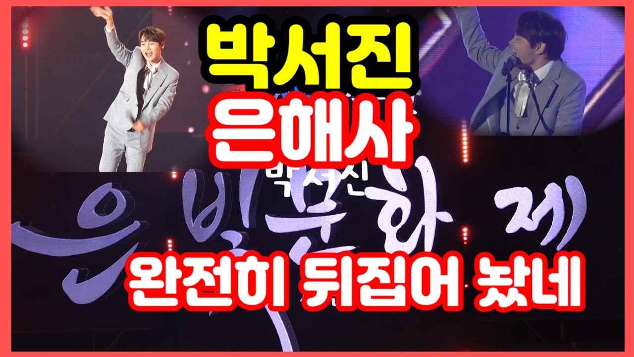 #박서지#은해사은빛문화제 풀영상 무대를 완전히 뒤집어 놨네요 가는곳 마다 인산인해