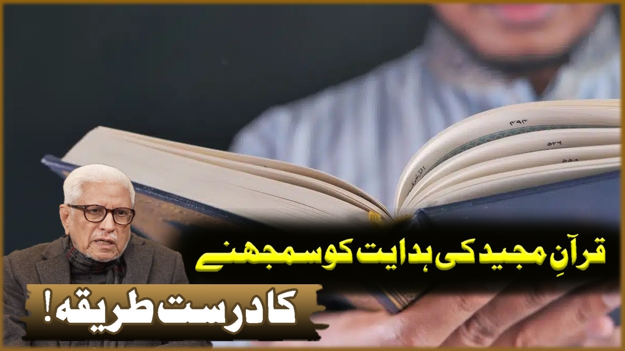 Quran Majeed Ki Hadayat Ko Samjhna Ka Dorost Tareeka? | Javed Ahmad Ghamdi | Deen o Dunya